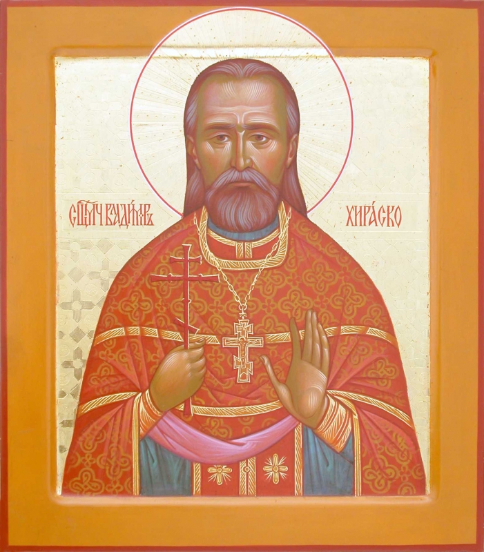 Исповедник Влади́мир Хираско, пресвитер
