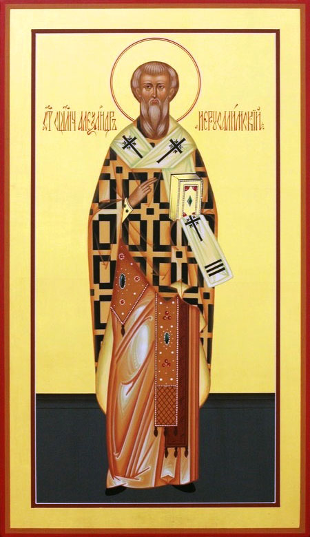 Священномученик Алекса́ндр Иерусалимский, епископ