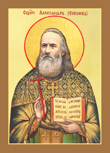 Священномученик Алекса́ндр Соколов, пресвитер
