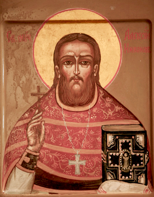 Священномученик Алекси́й Никонов, пресвитер