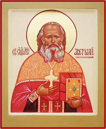 Священномученик Аве́ркий Северовостоков, пресвитер
