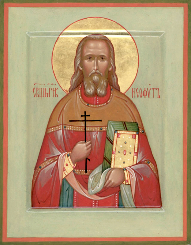 Священномученик Неофи́т Любимов, пресвитер