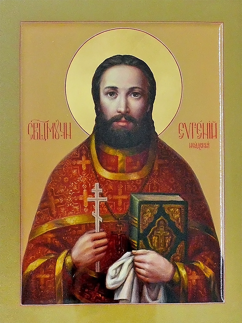 Священномученик Евге́ний Исадский, пресвитер