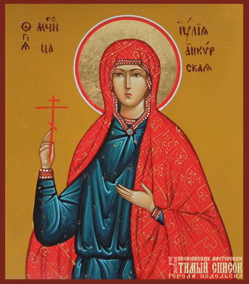 Мученица Иу́лия Анкирская (Коринфская), дева