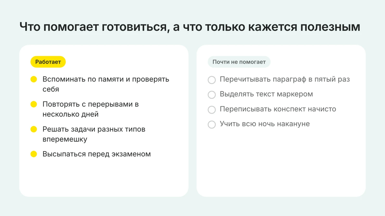 Что помогает готовиться, а что только кажется полезным