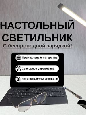 Настольный светодиодный серебряный светильник с беспроводной зарядкой Х18