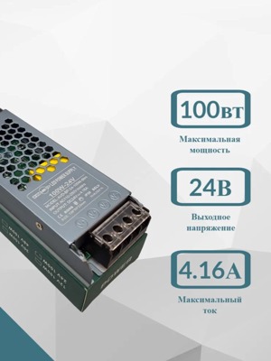 24В I Блок питания для светодиодных лент 24V 100 Вт