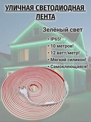 Комплект зелёной светодиодной уличной ленты 10 метров