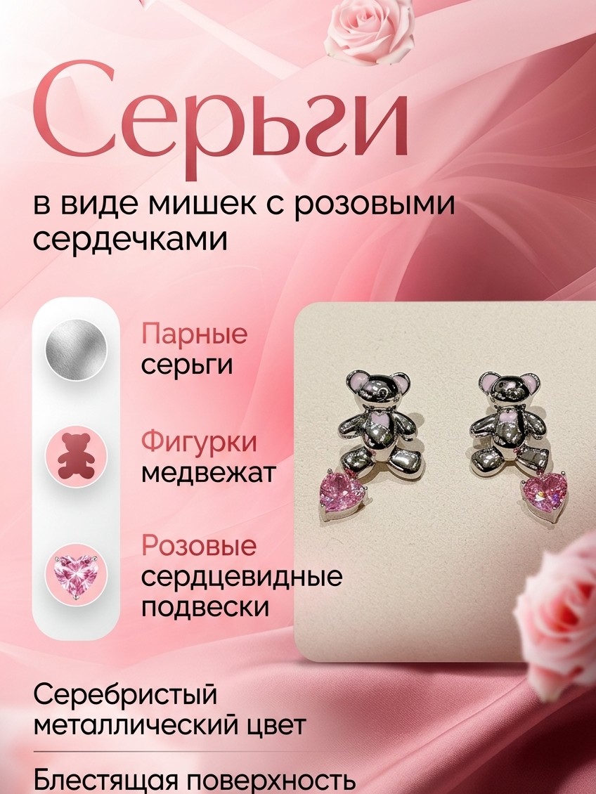 Серьги в виде мишек с розовыми сердечками