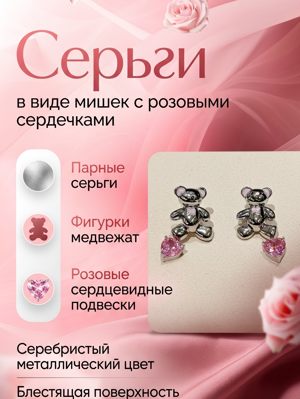 Серьги в виде мишек с розовыми сердечками