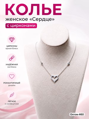 Колье с цирконами "Сердце"