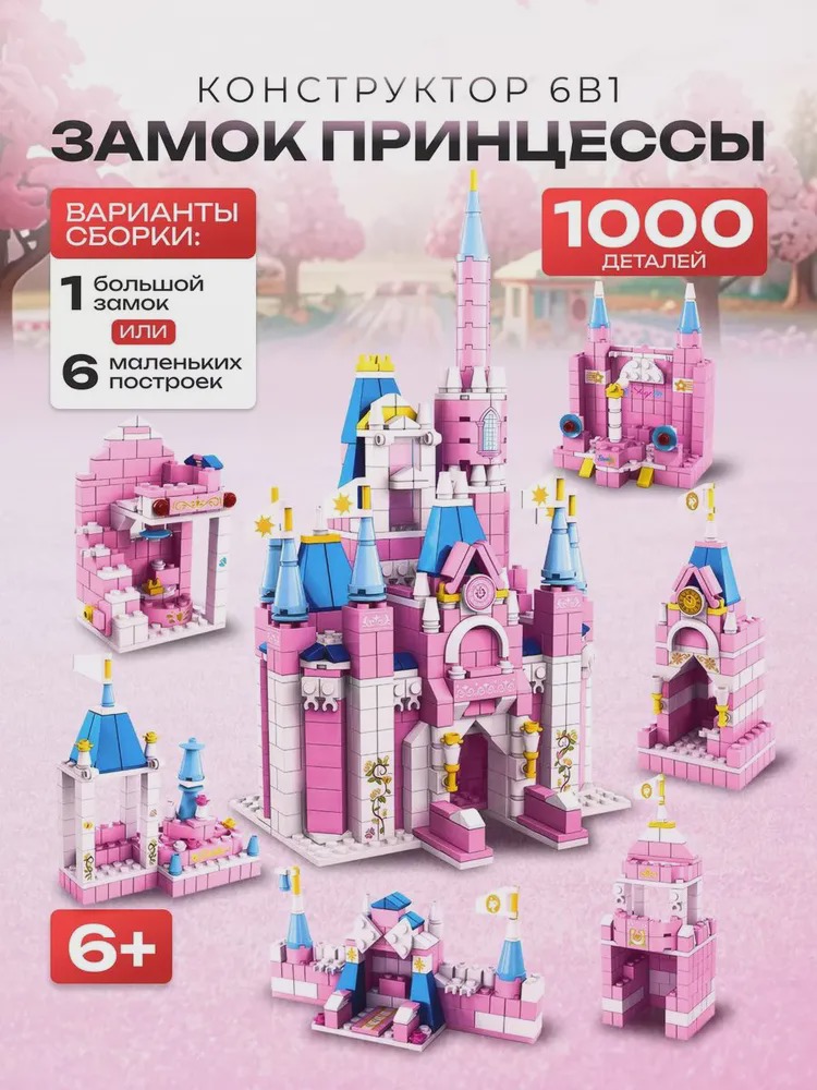 Конструктор Замок принцессы 6 в 1, 1000 деталей.