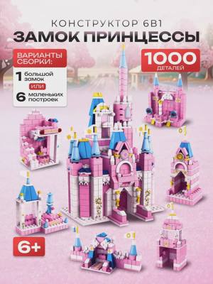 Конструктор Замок принцессы 6 в 1, 1000 деталей.