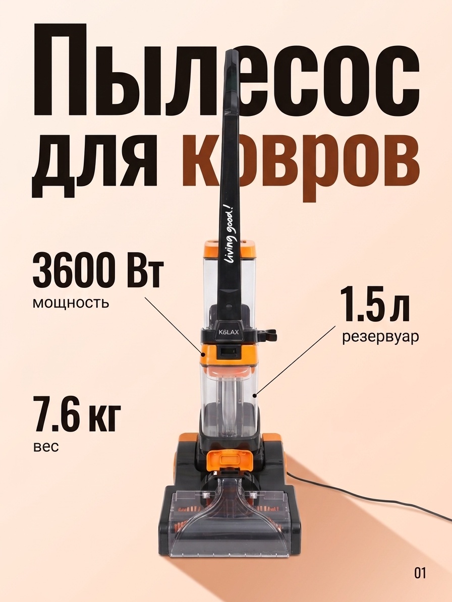 Моющий пылесос для ковров KÖLAX, 3600 Вт, 1.5 л, оранжево-черный