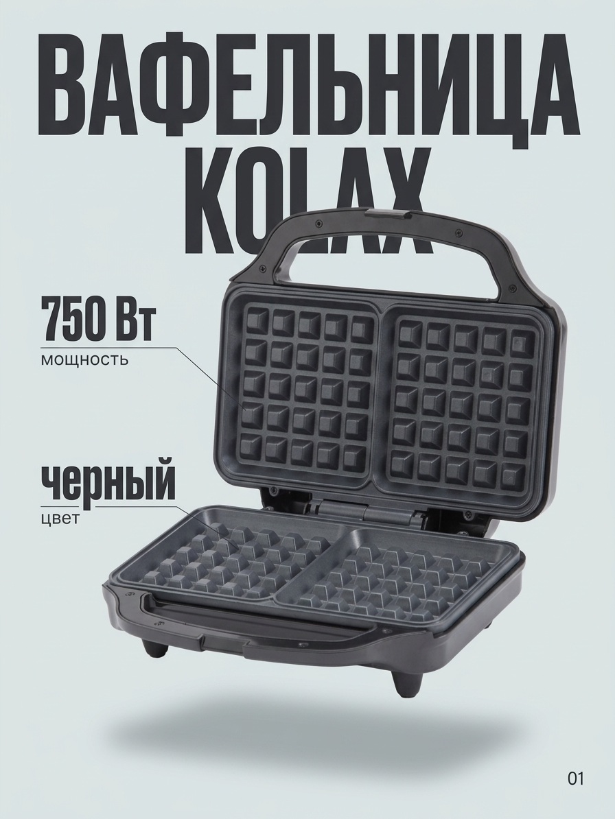 Электровафельница Kolax черная 750 Вт с рельефными панелями