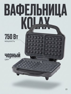 Электровафельница Kolax черная 750 Вт с рельефными панелями