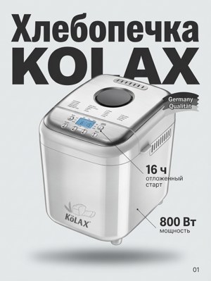 Хлебопечка KOLAX 9006 серебристая 800 Вт с формой для выпечки хлеба