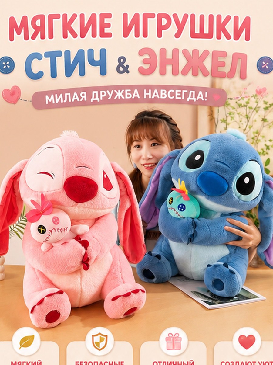 Мягкая игрушка Стич / Энджел с мини-игрушкой, плюшевая, 25 и 35 см