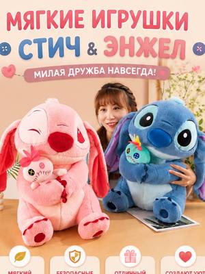 Мягкая игрушка Стич / Энджел с мини-игрушкой, плюшевая, 25 и 35 см