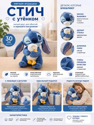 Мягкая игрушка Стич с утёнком, плюшевый Стич, игрушка для объятий, подарок ребенку