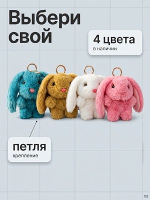 Брелок мягкая игрушка зайчик плюшевый на сумку и рюкзак, 4 цвета