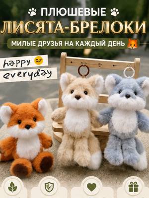 Мягкая игрушка Лисёнок брелок плюшевый, 13–15 см, 3 цвета