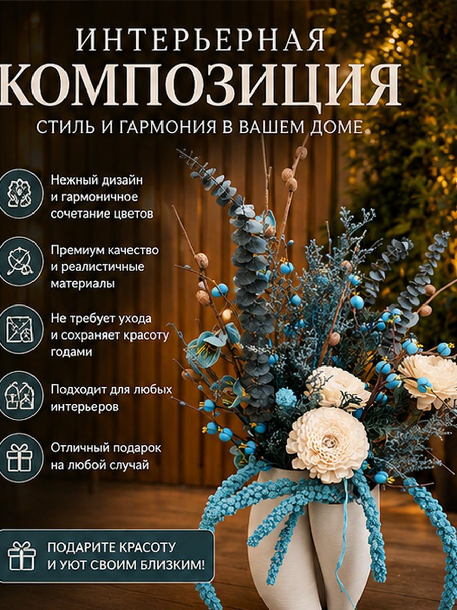 Стильная интерьерная композиция с декоративными цветами и веточками