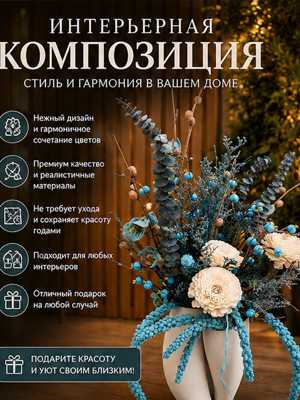 Стильная интерьерная композиция с декоративными цветами и веточками
