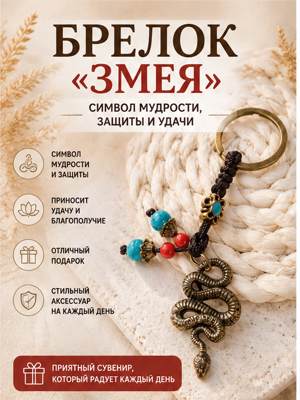 Стильный брелок «Змея» — символ мудрости, защиты и удачи!