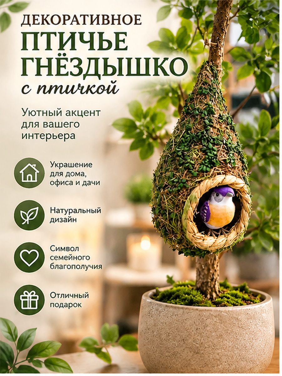 Декоративное птичье гнёздышко с птичкой