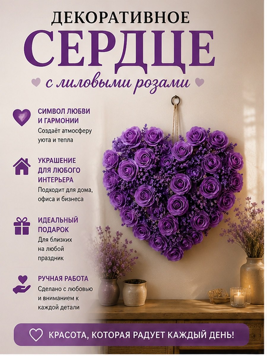 Декоративное сердце с лиловыми розами