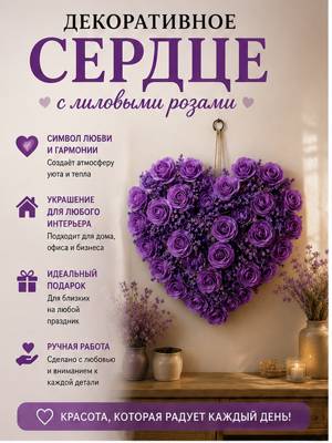 Декоративное сердце с лиловыми розами