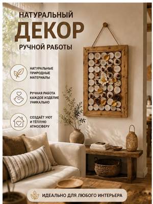 Натуральный декор ручной работы из сухой коры, семян, скорлупы, шишек и дерева.