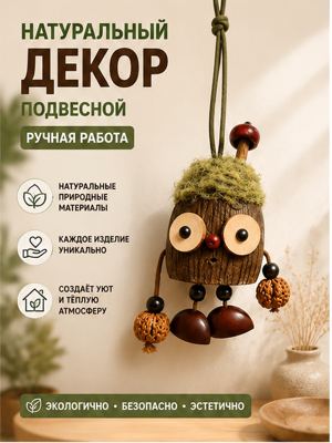 Оригинальный подвесной декор ручной работы из натуральной сухой коры и природных материалов — необычное украшение, которое наполнит интерьер теплом и природным шармом!