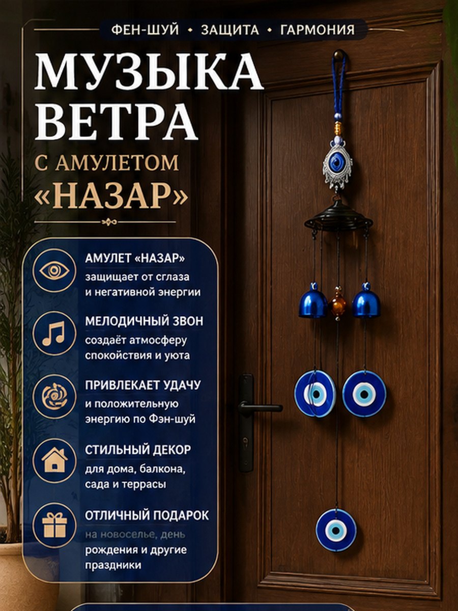 Музыка ветра с амулетом «Назар»