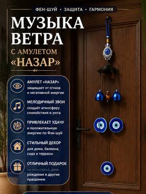 Музыка ветра с амулетом «Назар»
