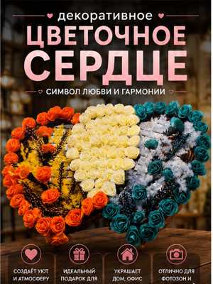 Декоративное цветочное сердце