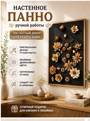 Элегантное настенное панно ручной работы — стильное украшение для вашего интерьера!