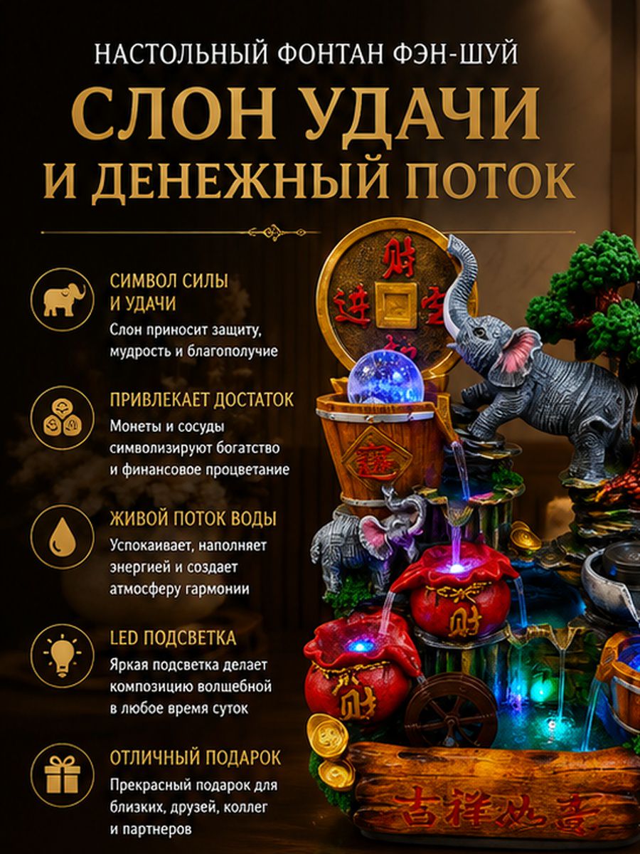 Настольный фонтан Фэн-шуй «Слон Удачи и Денежный Поток»