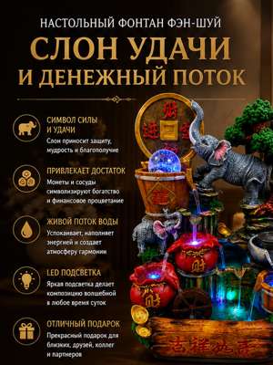 Настольный фонтан Фэн-шуй «Слон Удачи и Денежный Поток»