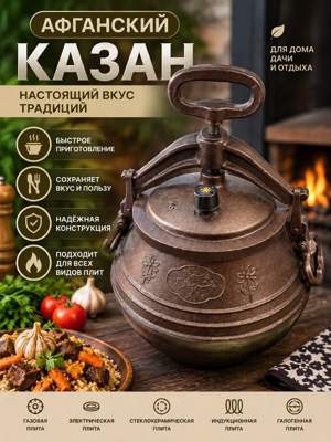 Афганский казан с крышкой и зажимным механизмом, казан для мяса, плова и тушения