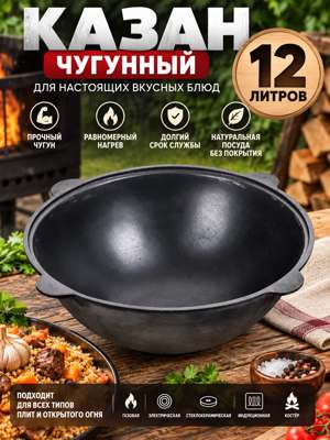 Казан чугунный 12 л для плова, мяса и тушения, для открытого огня