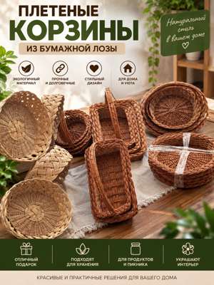 Корзины плетёные из бумажной лозы для хранения и сервировки, декоративные корзинки для дома