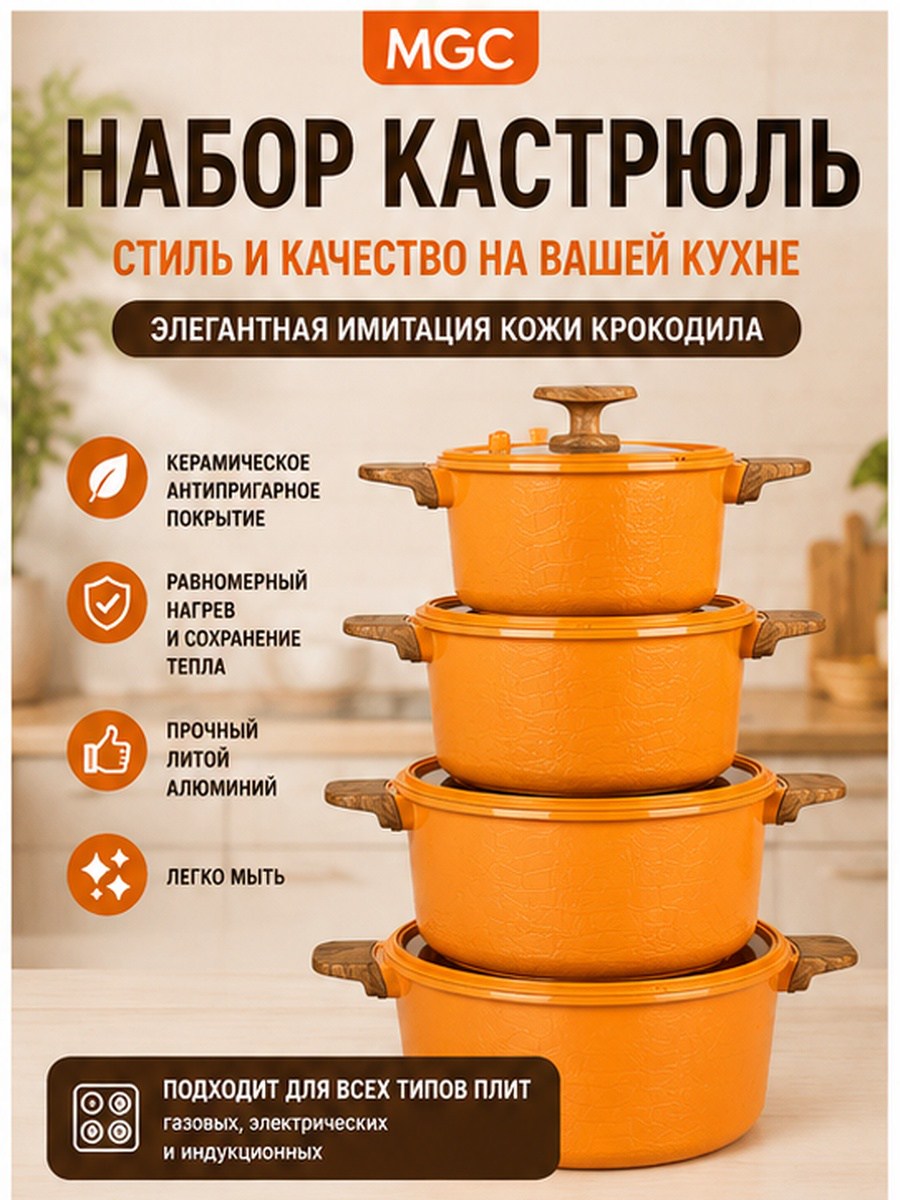 MGC Набор казанов (4 шт) с имитацией кожи, оранжевый