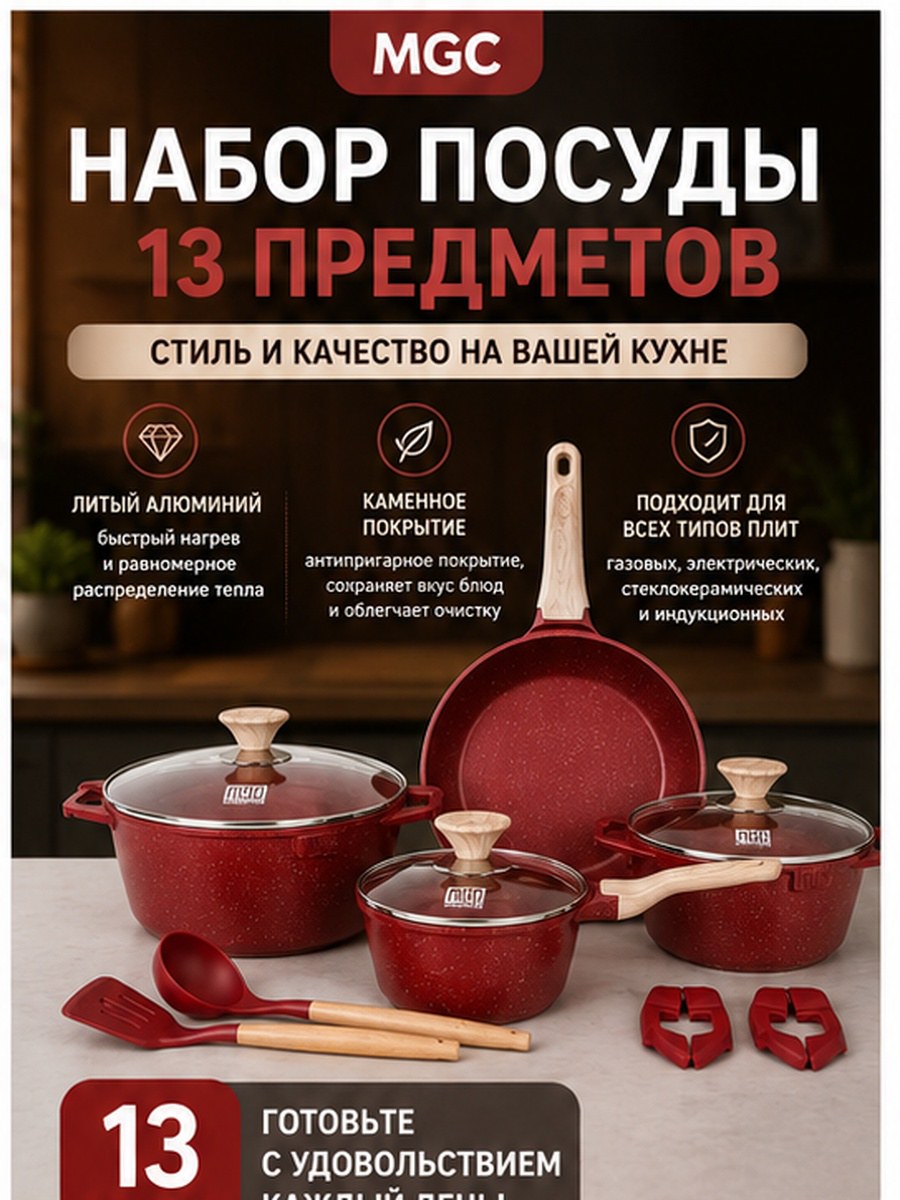 MGC Набор посуды для приготовления 13 pcs красный