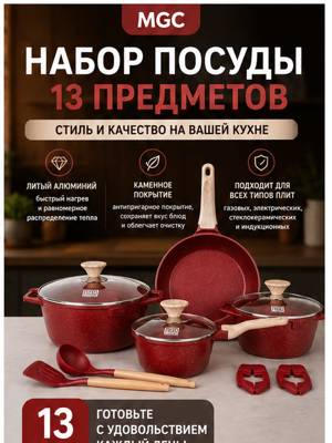 MGC Набор посуды для приготовления 13 pcs красный