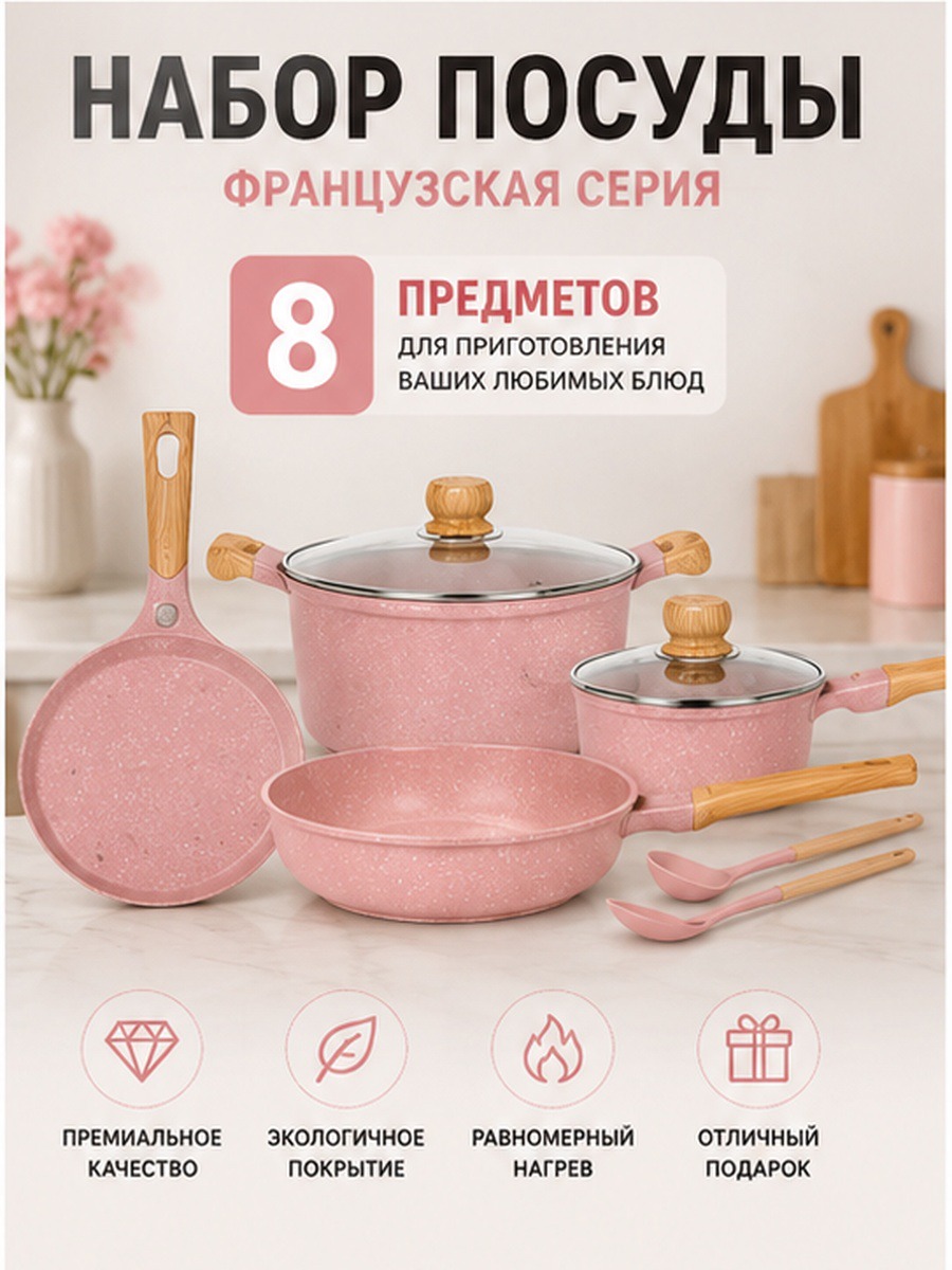MGC Набор посуды для приготовления, 8 предметов, розовый