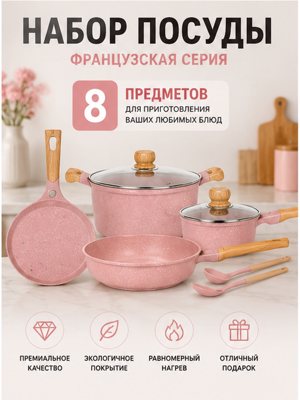 MGC Набор посуды для приготовления, 8 предметов, розовый