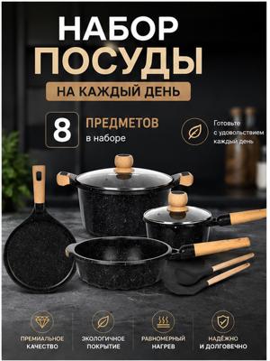 MGC Набор посуды 8 предметов, чёрный, антипригарное покрытие