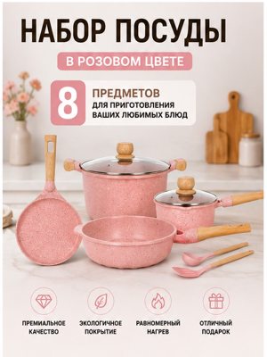 MGC Набор посуды для приготовления, 8 предметов, розовый